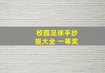 校园足球手抄报大全 一等奖